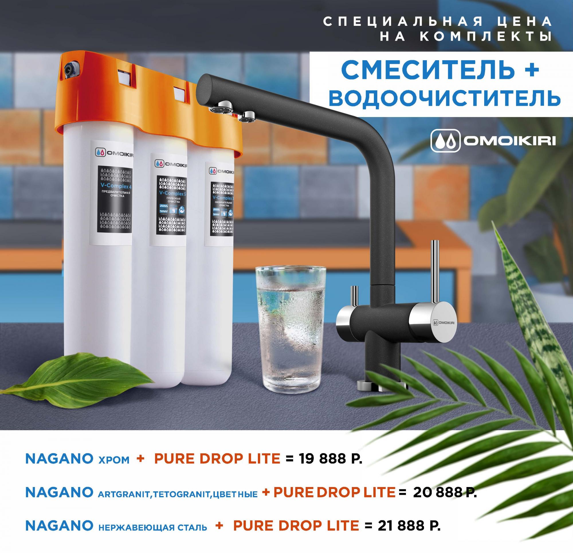 Смеситель Nagano + водоочиститель Pure drop Lite по выгодной цене